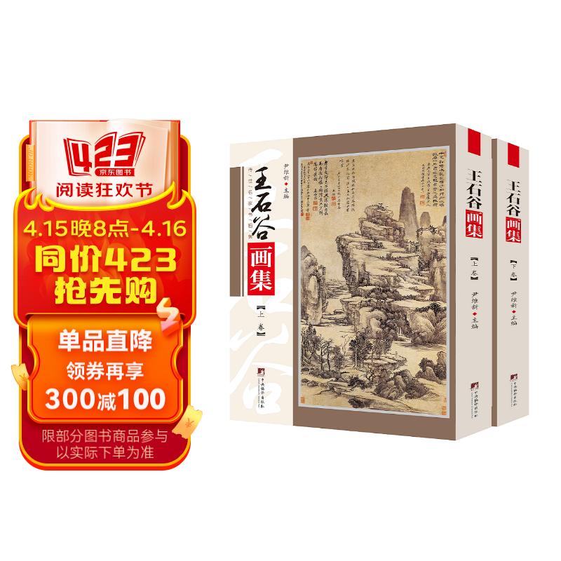 王石谷画集