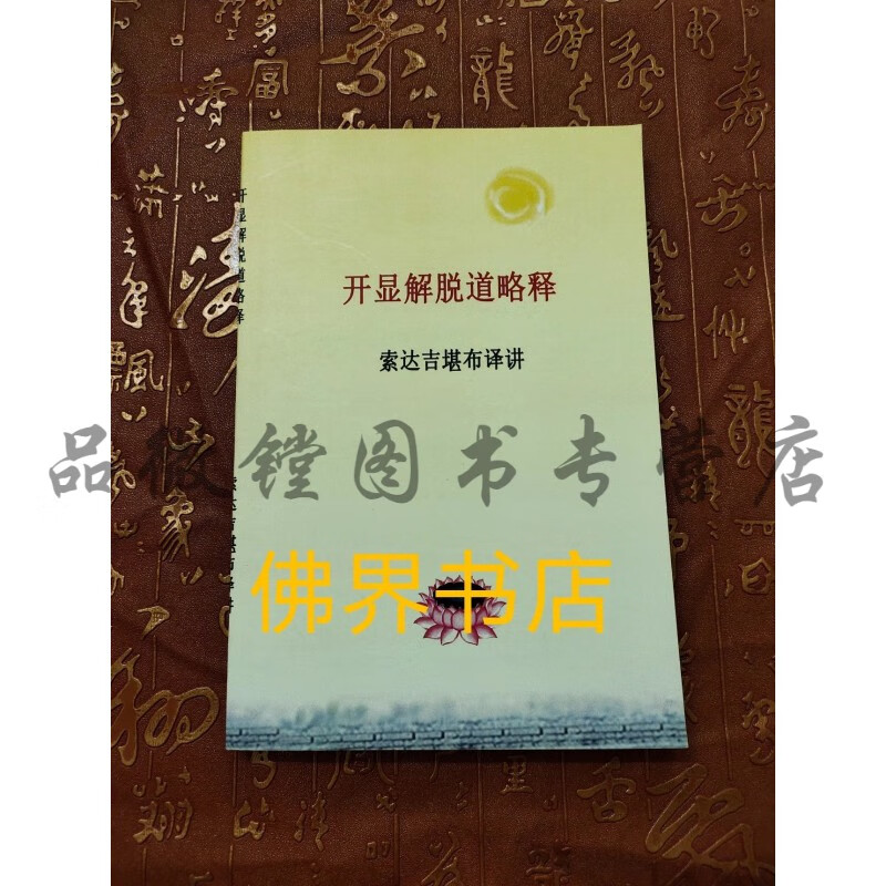 开显解脱道略释 索师