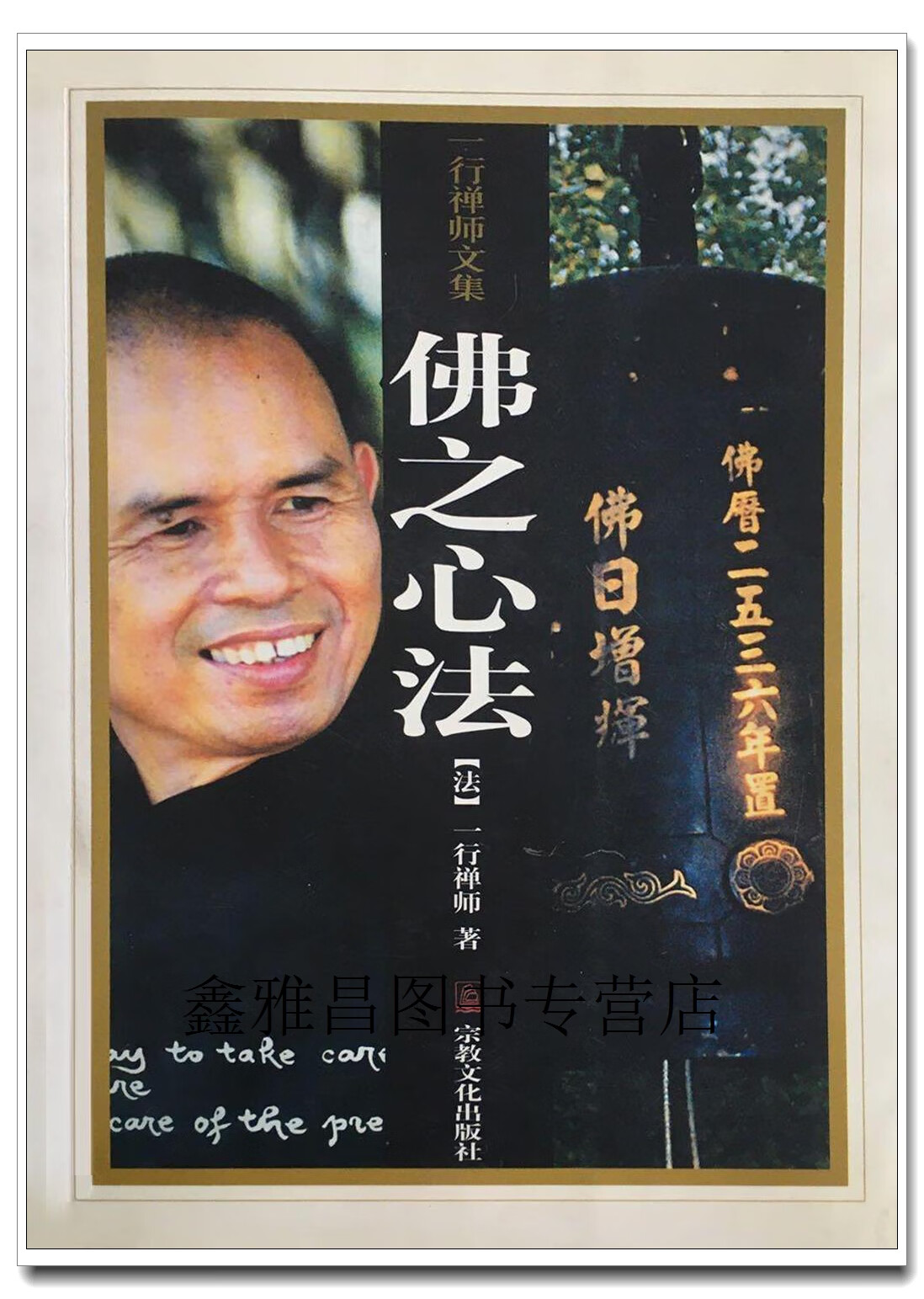 正版书佛之心法,一行禅师,宗教文化出版社