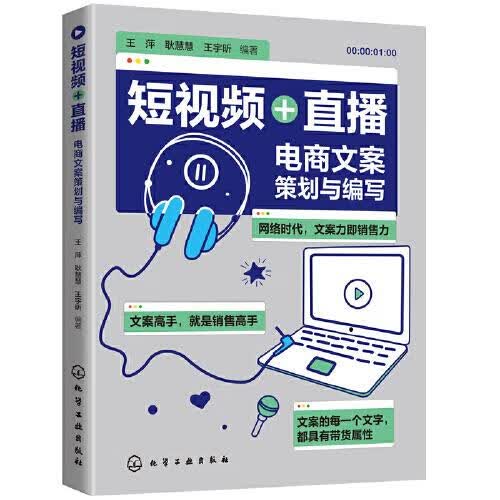 短视频+直播电商文案策划与编写 王宇昕 化学工业出版社 9787122380760