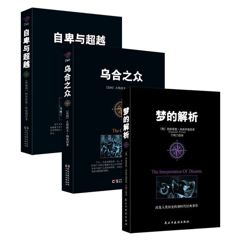 乌合之众+自卑与超越+梦的解析（全3册）