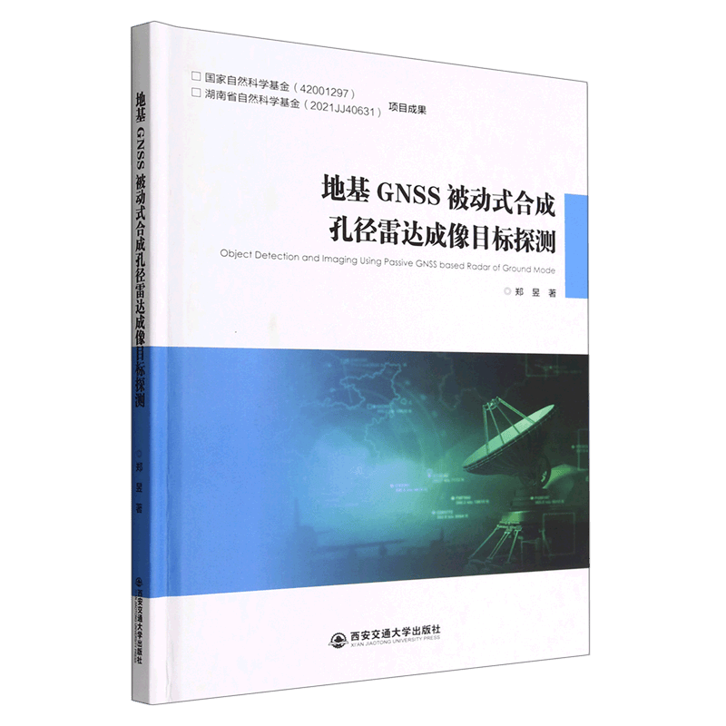 地基GNSS被动式合成孔径雷达成像目标探测(精)