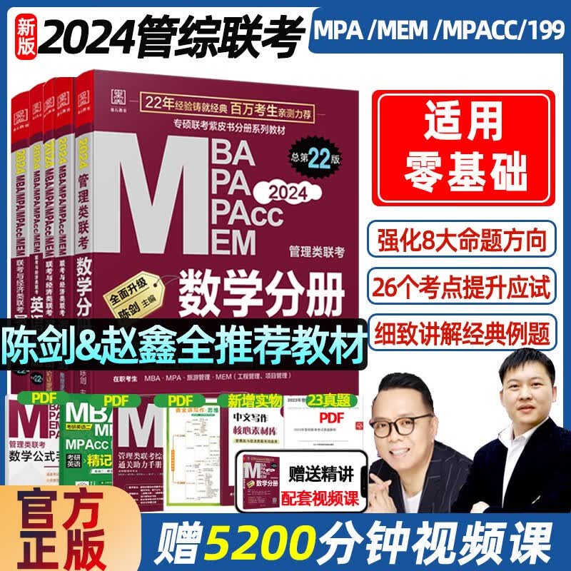 管综199管理类联考mba考研教材2024年陈剑数学分册高分指南赵鑫全逻辑精点写作英语二历年真题试卷mpacc会计专硕mem在职研究生2023