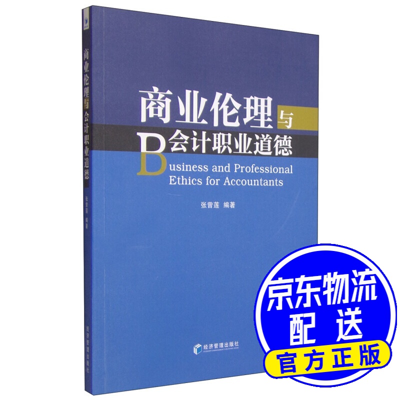 商业伦理与会计职业道德