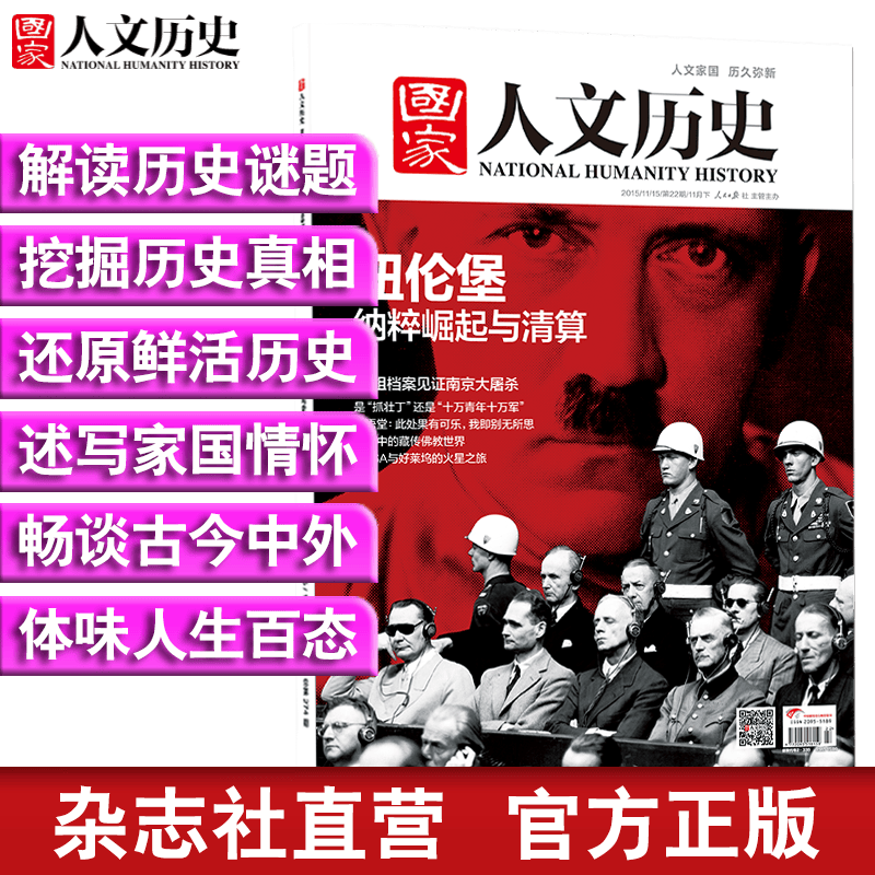 2015年《国家人文历史》 单期杂志 历史期刊杂志 2015年11月下第22期纽伦堡纳粹崛起与清算