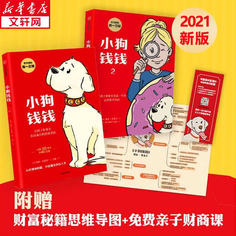 小狗钱钱1+2 漫画版绘本套装全二册 儿童理财财商教育让孩子和家长共同成长的金钱童话 中信出版社正版 儿童读物属于什么档次？
