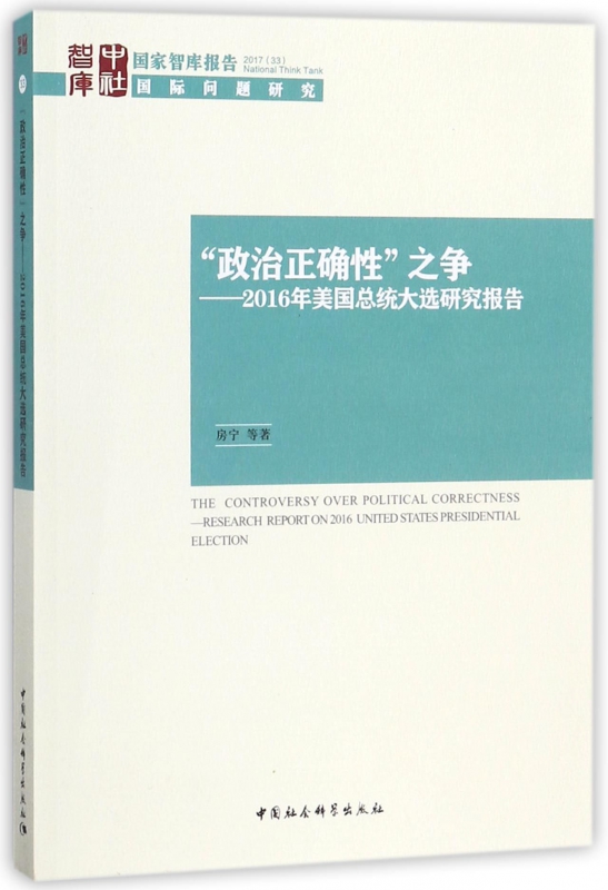 政治正确性之争--2016年美国总统大选研究报告