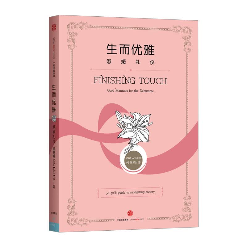 生而优雅淑媛礼仪 何佩嵘 著 女性励志 信睿