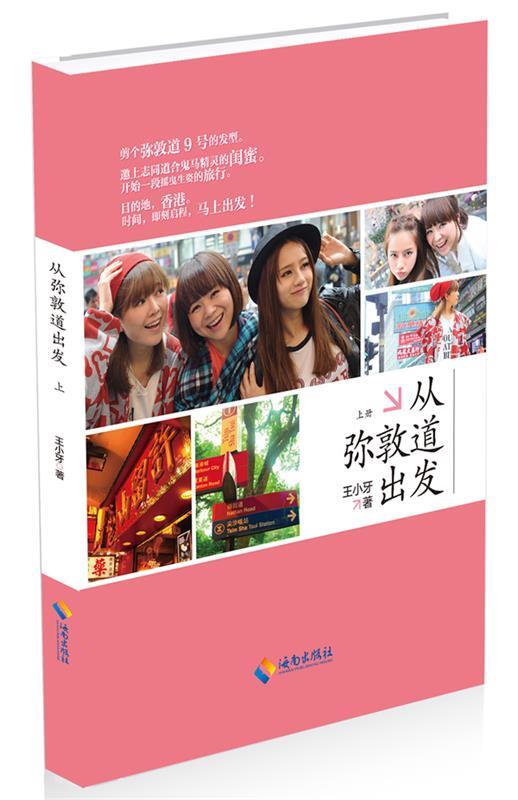 从弥敦道出发 王小牙 著【正版书】