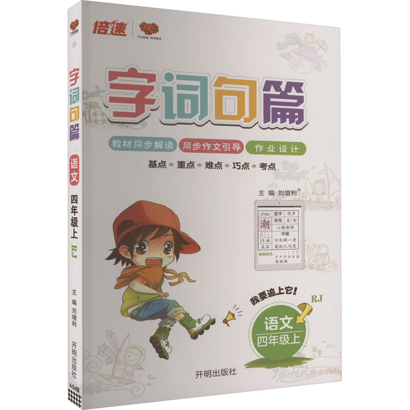 字词句篇 语文 4年级上 rj