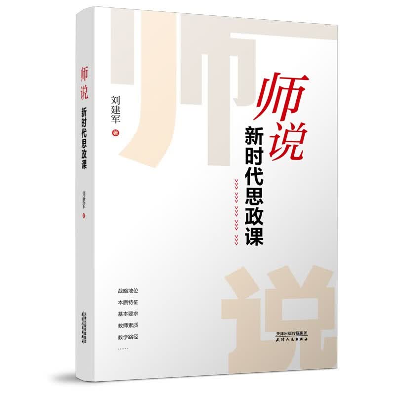 师说：新时代思政课怎么看?