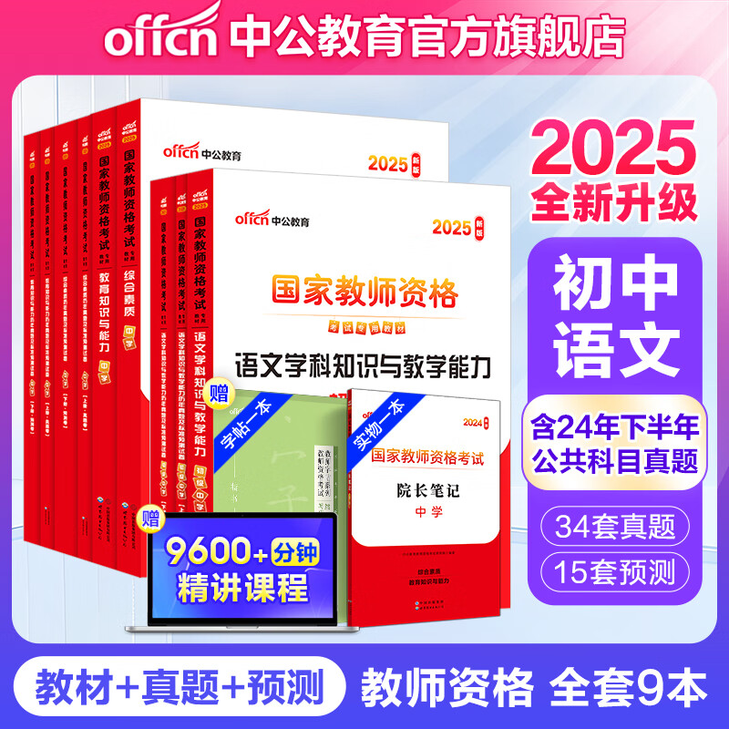 中公教育教资考试资料2025教资初中语文教师资格证考试用书历年真题试卷教材预测卷全套：综合素质教育知识能力+学科知识初级中学9本