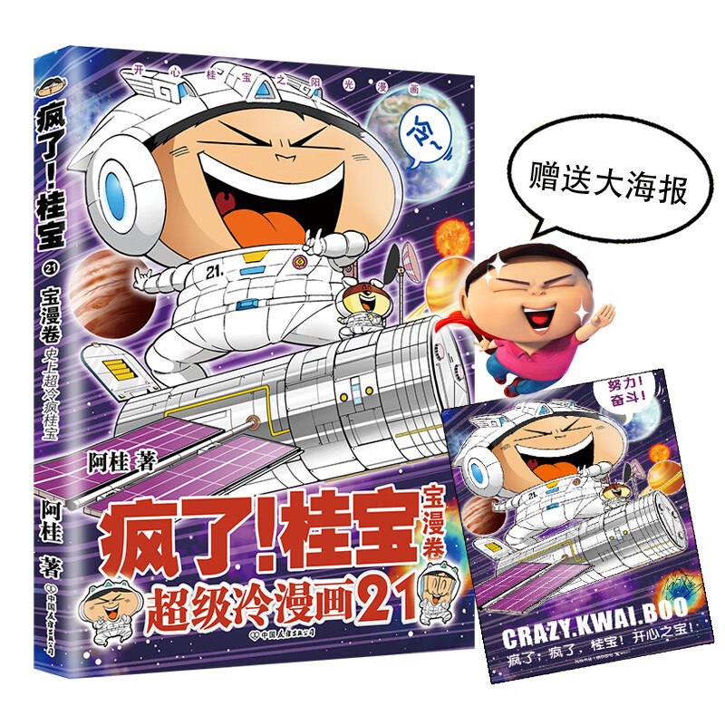 疯了！桂宝.21，宝漫卷