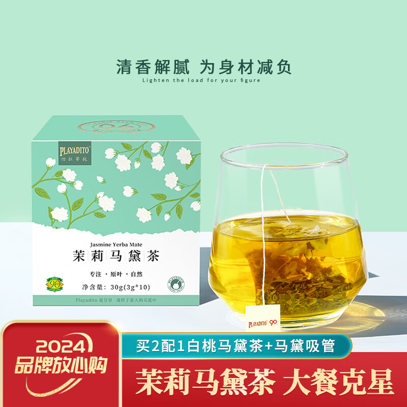 帕拉蒂托(playadito)买2配白桃马黛茶 茉莉花马黛茶包吸管阿根廷特苞