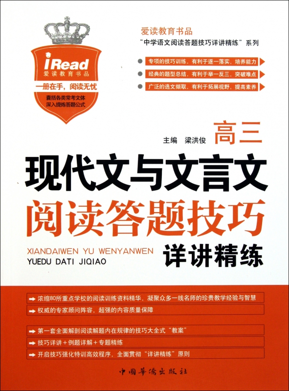 高三现代文与文言文阅读答题技巧详讲精练/爱读教育书品中学语文阅读答题技巧详讲精练