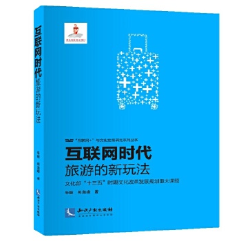 互联网时代旅游的新玩法【正版图书】