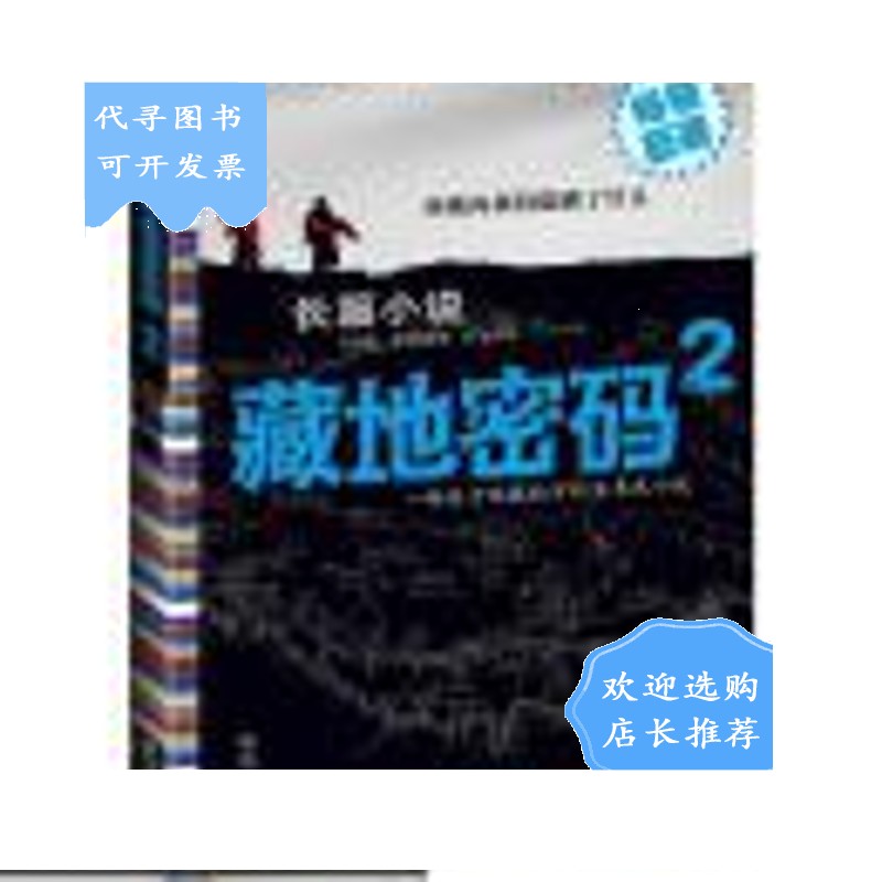 【二手八成新】9787536698598藏地密码2