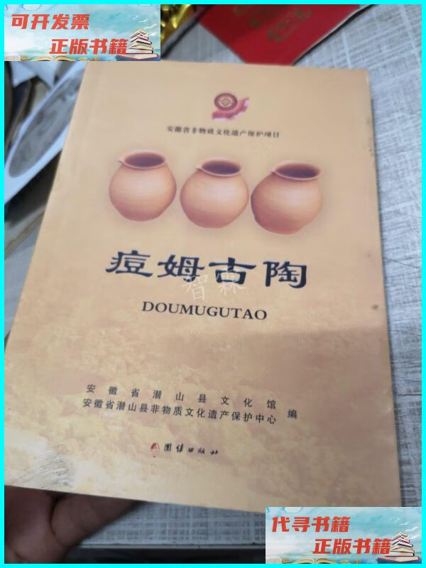 【二手9成新】痘姆古陶(安庆潜山) 团结出版社