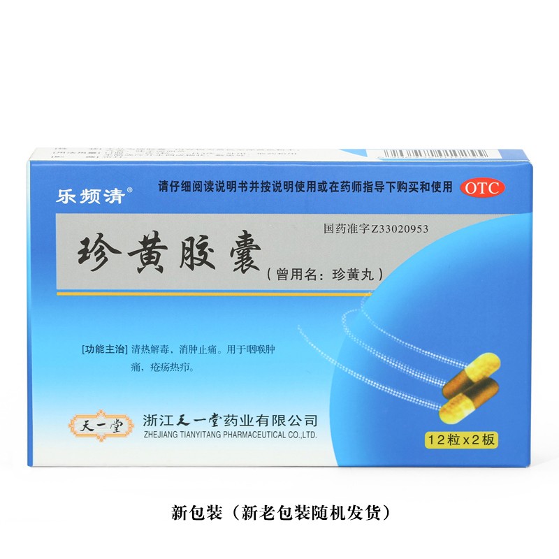 天一堂 珍黄胶囊  珍黄丸 24粒  清热解毒消肿止痛 咽喉肿痛 10盒