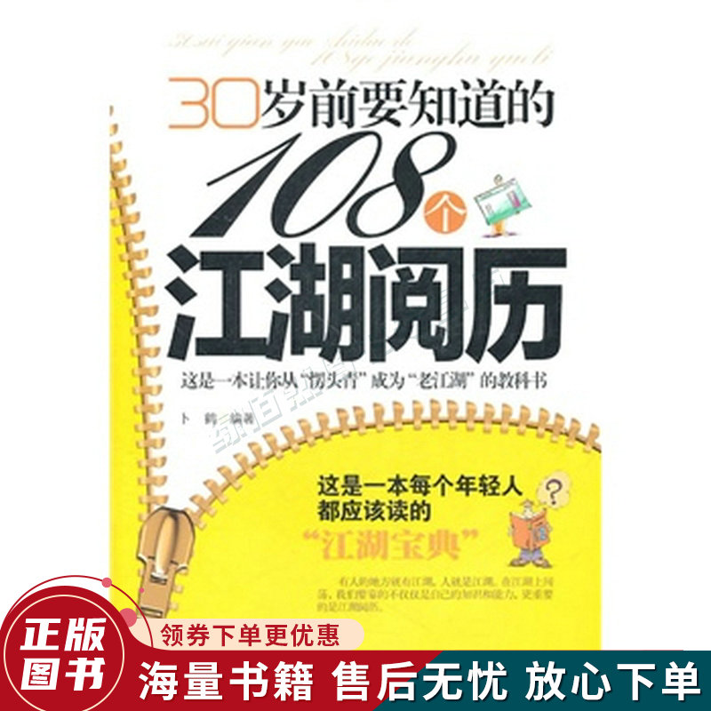 30岁前要知道的108个江湖阅历
