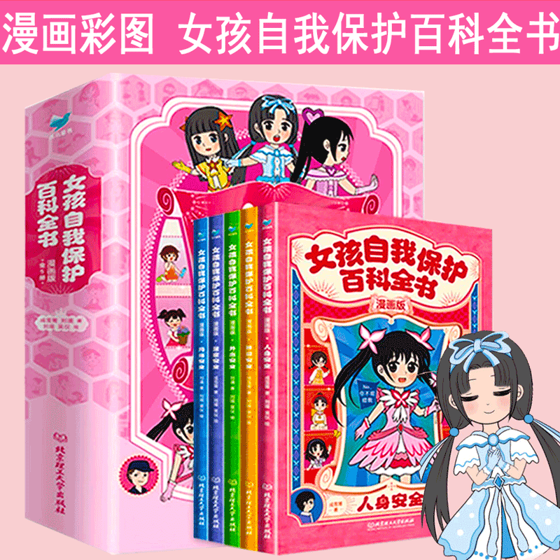 【官方旗舰店】女孩自我保护百科全书·漫画版（全5册）女孩你要学会保护自己 安全防护知识 [6-14岁]
