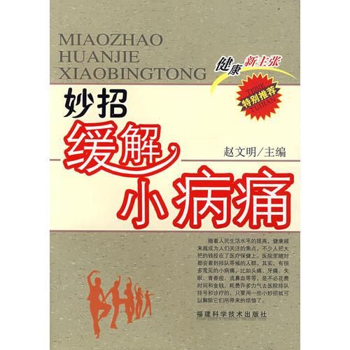 妙招缓解小病痛 赵文明