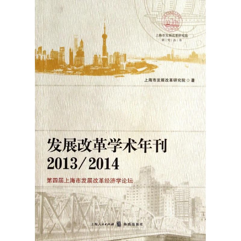 发展改革学术年刊2013 2014【放心选购】