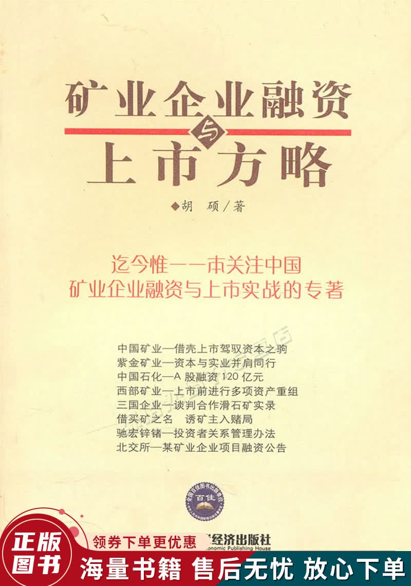 矿业企业融资与上市方略