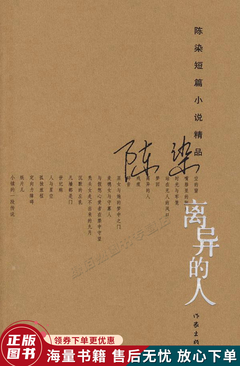 离异的人:陈染短篇小说精品