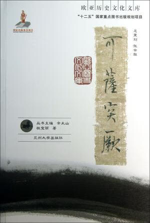 正版！可萨突厥 ，桂宝丽 9787311040277 兰州大学出版社高性价比高么？