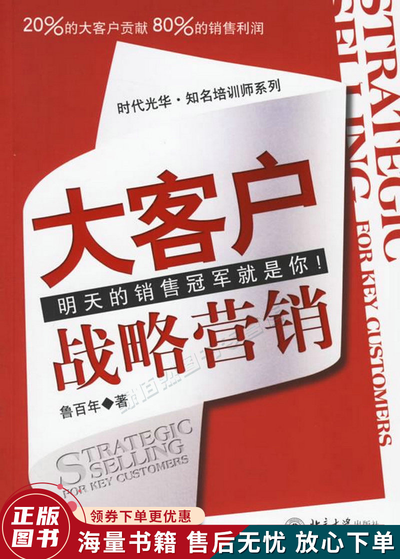 大客户战略营销