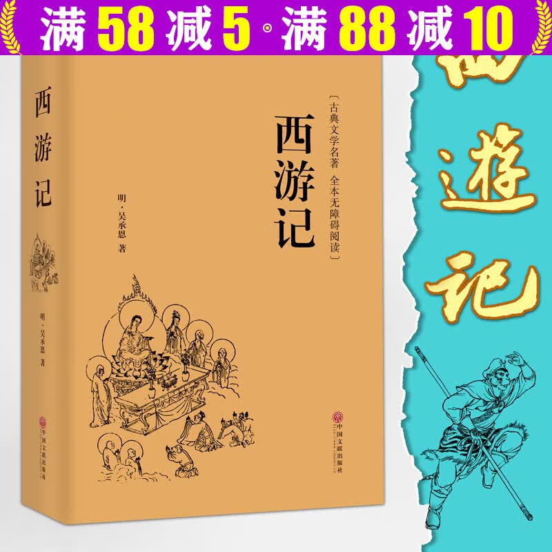 【包邮】中国古典文学名著 全本原著原版文言文 无障碍阅读 青少年学生成人通用注释版（硬壳精装） 西游记 吴承恩 定价32