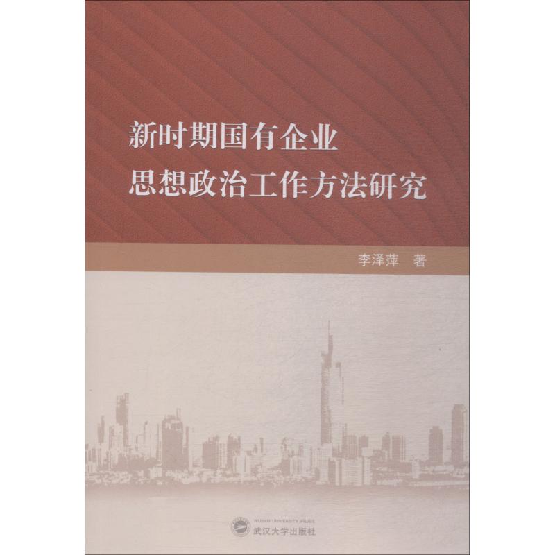 新时期国有企业思想政治工作方法研究