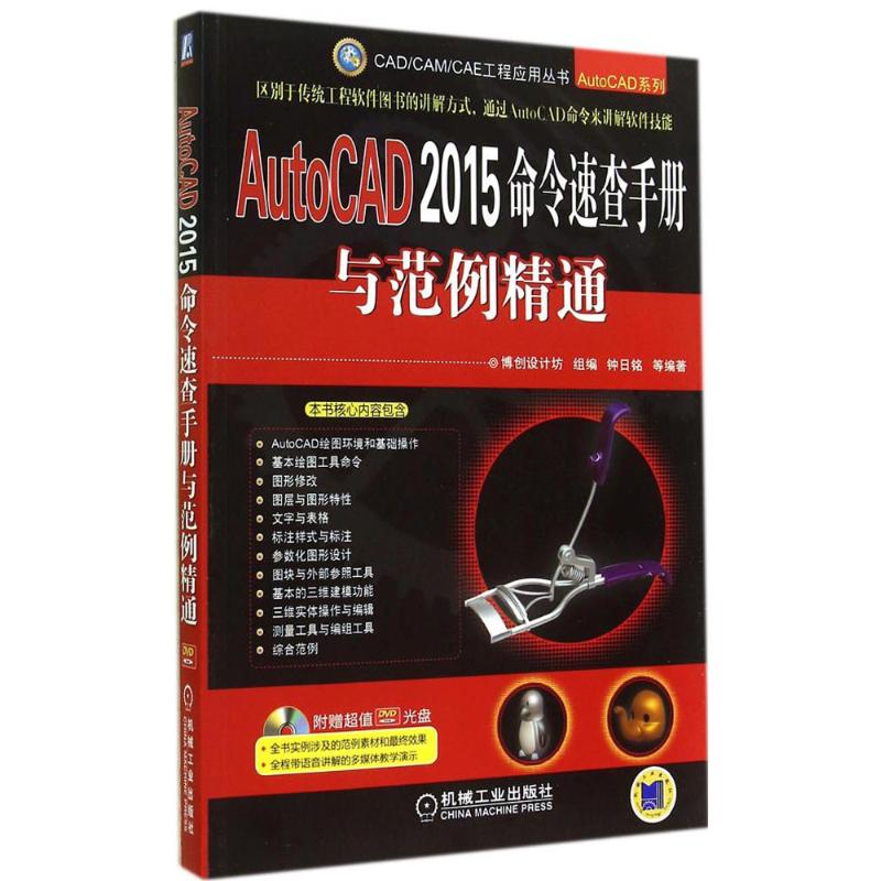 AutoCAD2015命令速查手册与范例精通