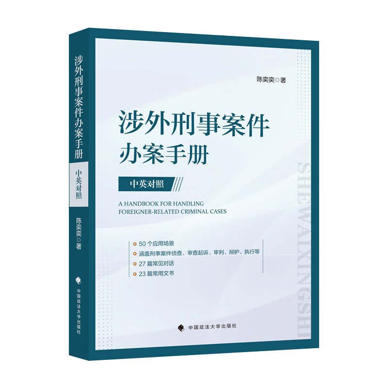 涉外刑事案件办案手册：汉英对照 陈奕奕 涉外刑事案件办理程序