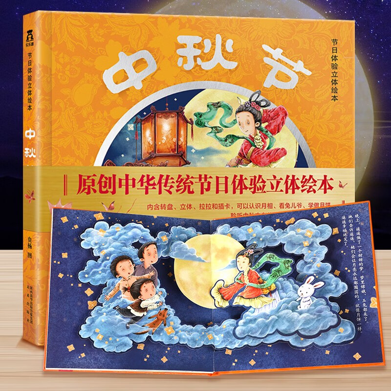 乐乐趣童书节日体验立体绘本：中秋节 3-6岁儿童3D立体书绘本故事书传统节日儿童立体绘本 官方正版