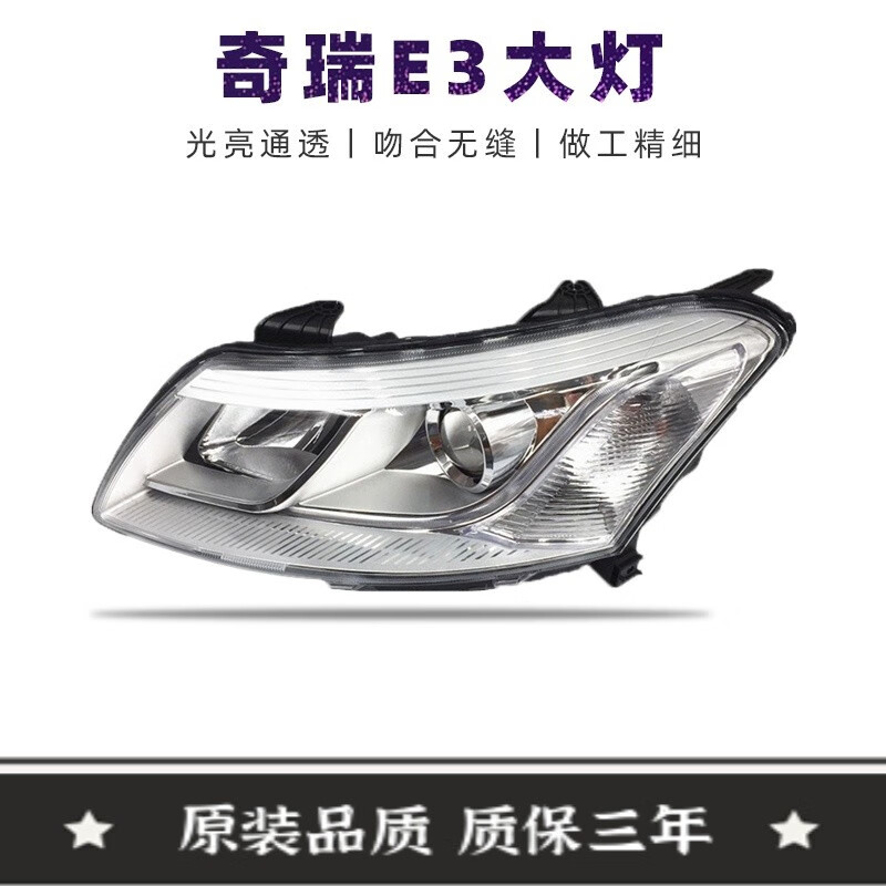 适用于奇瑞e3前大灯奇瑞e3总成e3左前大灯e3右前大灯e3前照明大灯灯罩