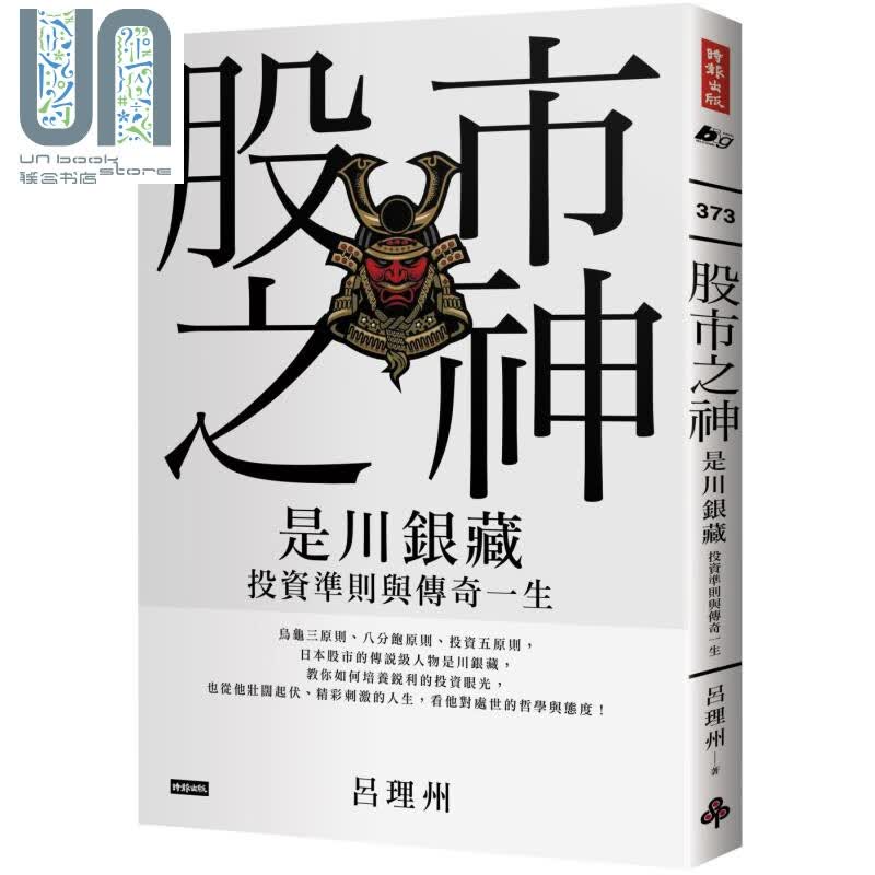 股市之神 是川银藏投资准则与传奇一生 港台原版 吕理州 时报出版