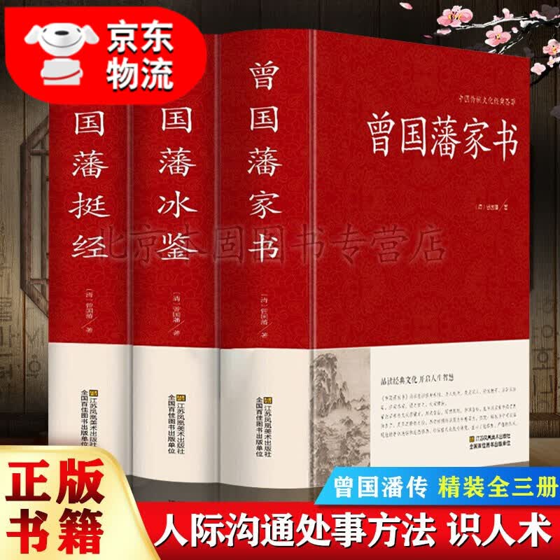 曾国藩全集曾国藩传 曾国藩家书家训 冰鉴曾国藩挺经日记为人处世绝学人物传记书籍 曾国藩全集3册