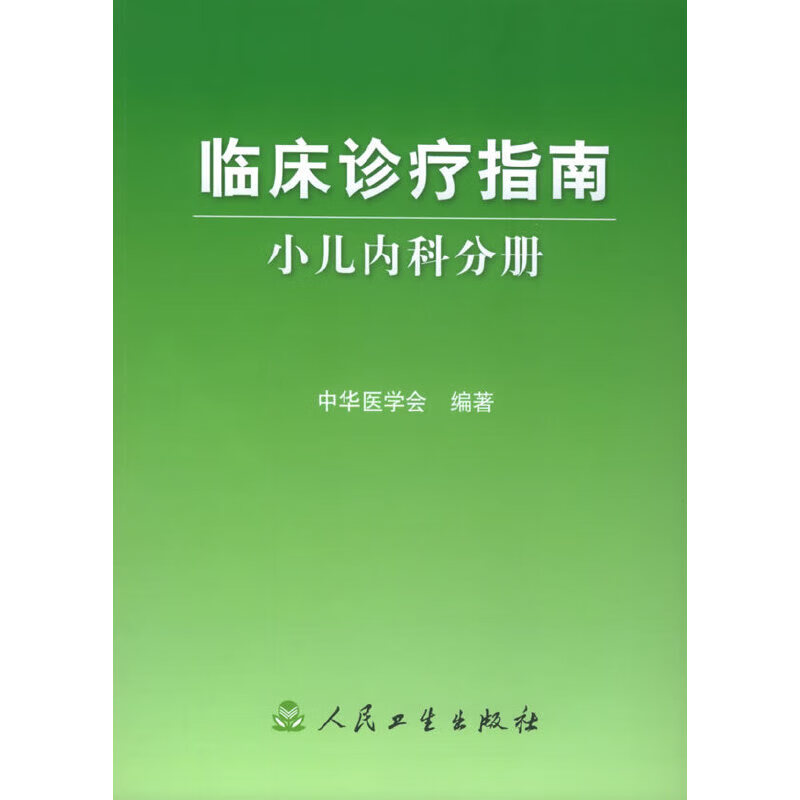 临床诊疗指南·小儿内科分册