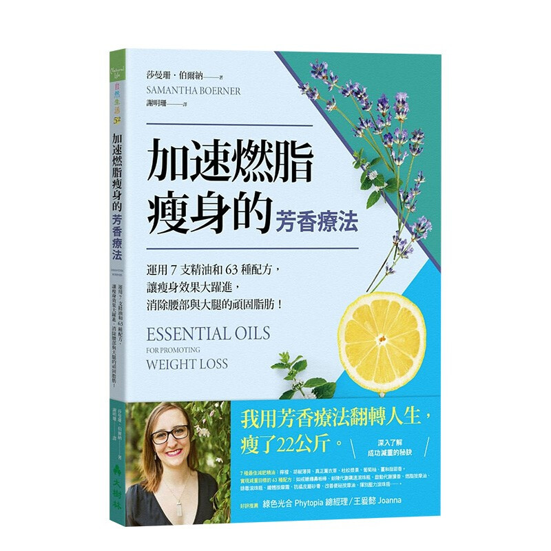 加速燃脂瘦身的芳香疗法 ：运用7支精油和63种配方，让瘦身效果大跃进，消除腰部与大腿