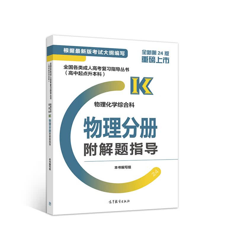 成人高考 根据2020版大纲 新版 (高中起点) 成考 2023 高起点 物理 教材