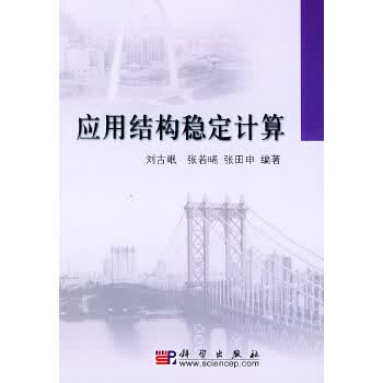 应用结构稳定计算【正版图书】
