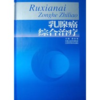 乳腺癌综合治疗【正版图书】