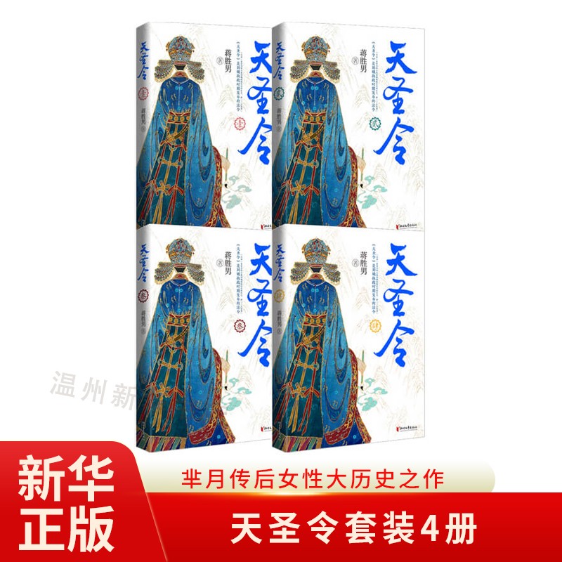 天圣令1-4 套装全4册 蒋胜男继《芈月传》《燕云台》后女性大历史经典之作 全景再现北宋刘娥从流民到太后的传奇一生9787533964665