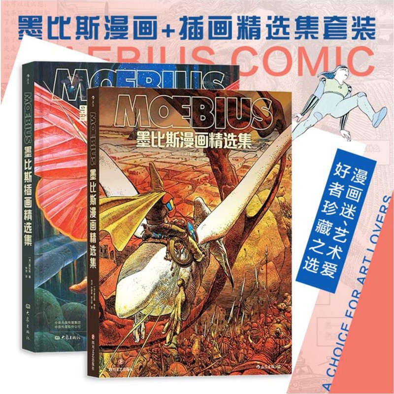 正版现货 墨比斯插画精选集+漫画精选集2册套装 漫画宗师墨比斯数十年创作精选 后浪漫漫画书籍
