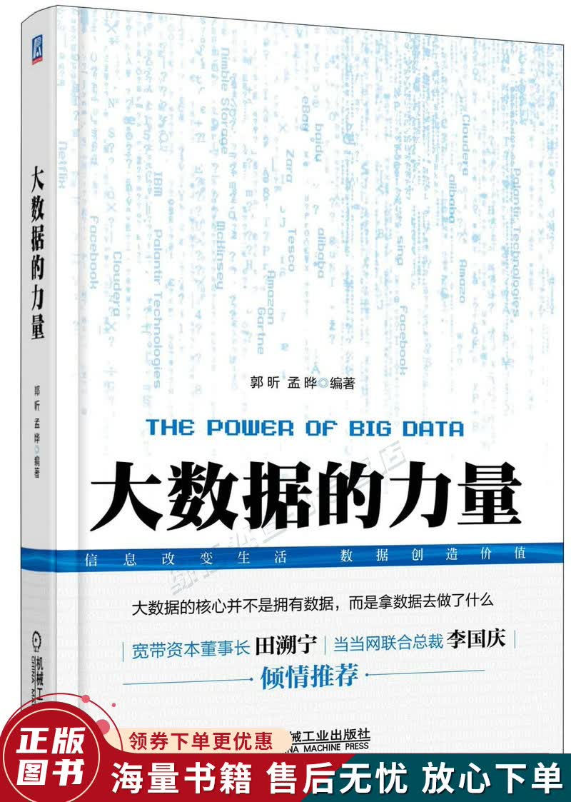 大数据的力量