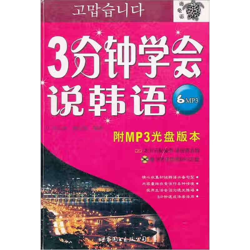 3分钟学会说韩语【正版书籍,畅读优品】