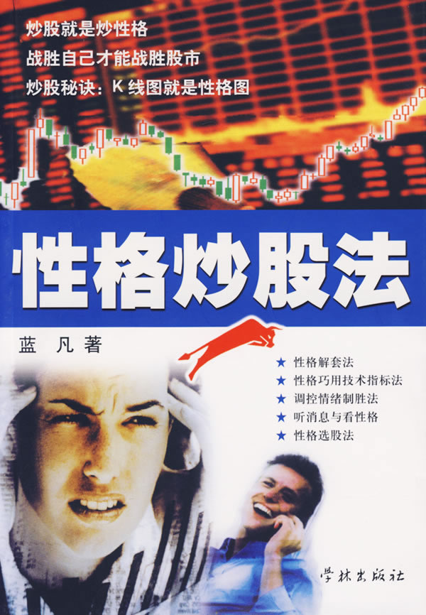 性格炒股法【正版图书】