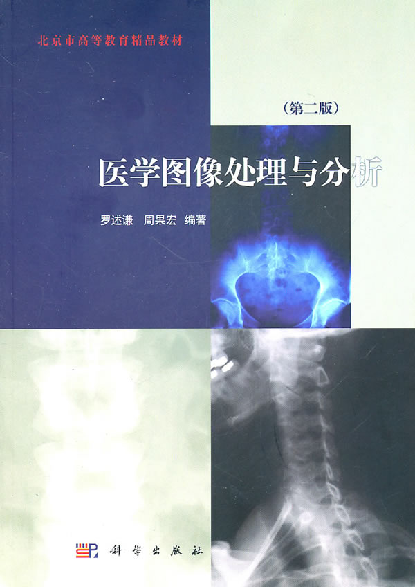医学图像处理与分析 罗述谦，周果宏著【正版图书】